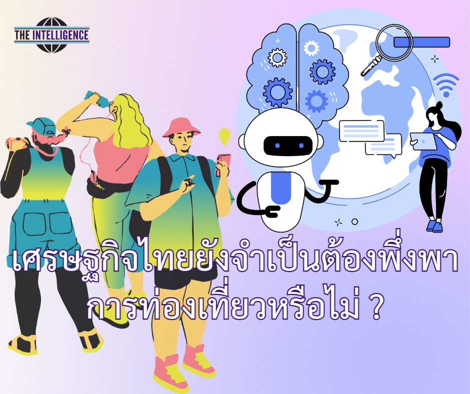 เศรษฐกิจไทยยังจำเป็นต้องพึ่งพา การท่องเที่ยวหรือไม่