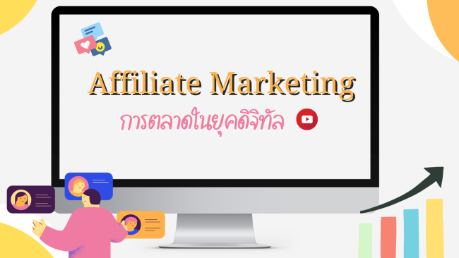 Affiliate Marketing การทำการตลาดในยุคดิจิทัล (1)