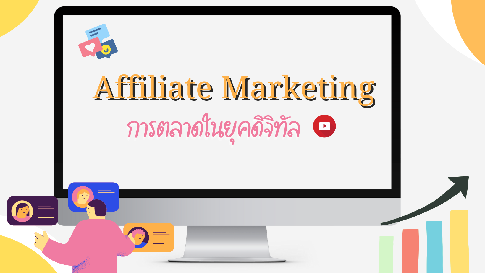 Affiliate Marketing การทำการตลาดในยุคดิจิทัล (1)