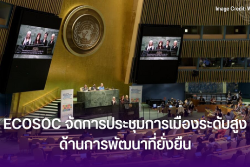 ECOSOC จัดการประชุมการเมืองระดับสูงด้านการพัฒนาที่ยั่งยืน