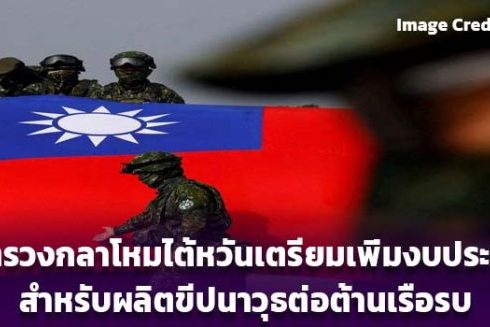 กระทรวงกลาโหมไต้หวันเตรียมเพิ่มงบประมาณสำหรับผลิตขีปนาวุธต่อต้านเรือรบ