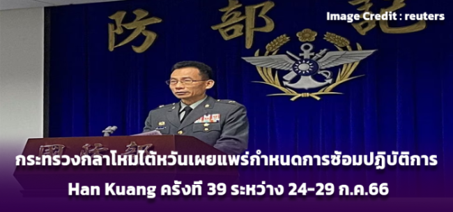 กระทรวงกลาโหมไต้หวันเผยแพร่กำหนดการซ้อมปฏิบัติการ Han Kuang ครั้งที่ 39 ระหว่าง 24-29 ก.ค.66