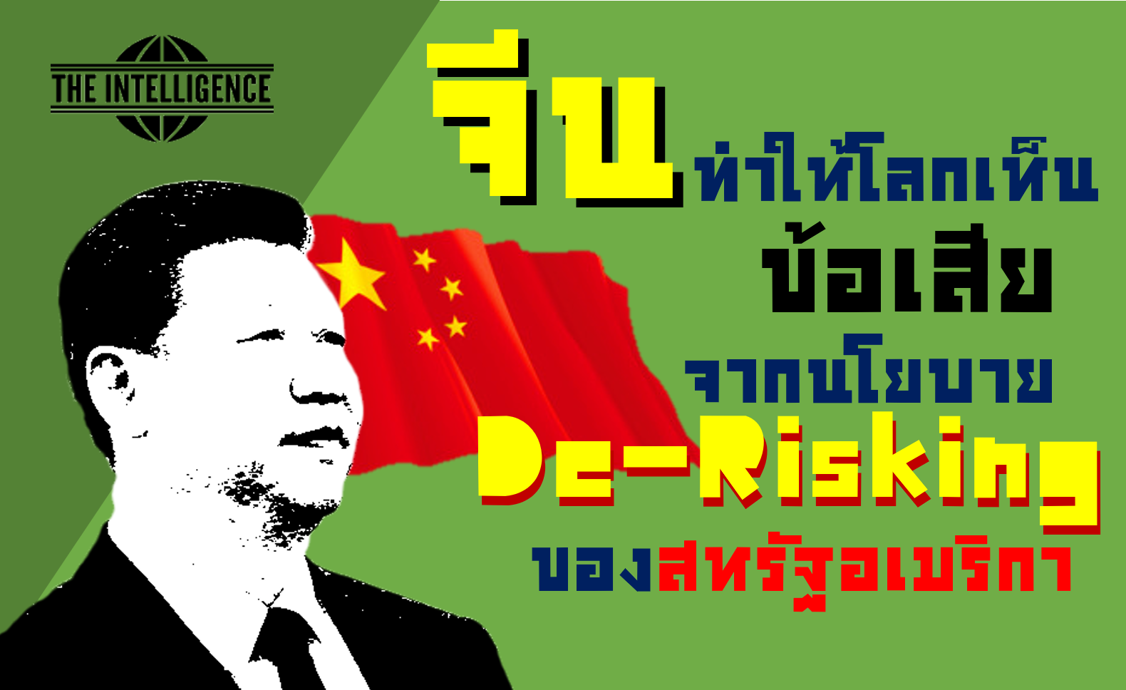 จีน deriskingอันนี้