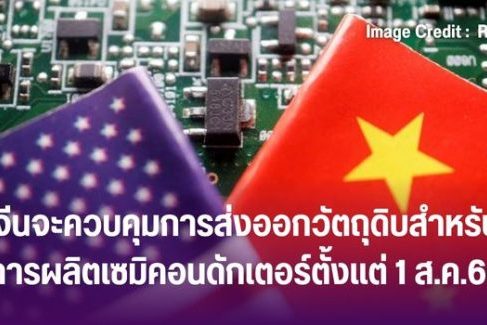 จีนจะควบคุมการส่งออกวัตถุดิบสำหรับการผลิตเซมิคอนดักเตอร์ตั้งแต่ 1 ส.ค.66