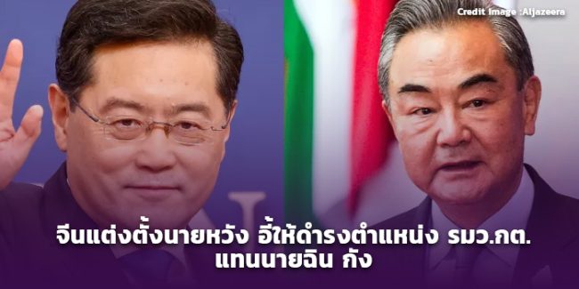 จีนแต่งตั้งนายหวัง อี้ให้ดำรงตำแหน่ง รมว.กต.แทนนายฉิน กัง