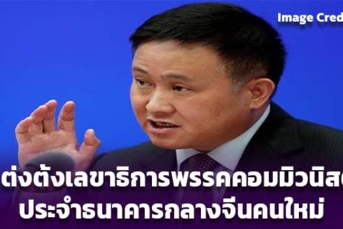 จีนแต่งตั้งเลขาธิการพรรคคอมมิวนิสต์จีนประจำธนาคารกลางจีนคนใหม่