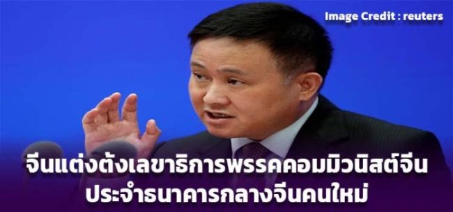 จีนแต่งตั้งเลขาธิการพรรคคอมมิวนิสต์จีนประจำธนาคารกลางจีนคนใหม่