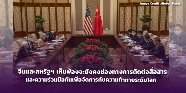จีนและสหรัฐฯ เห็นพ้องจะยังคงช่องทางการติดต่อสื่อสารและความร่วมมือกันเพื่อจัดการกับความท้าทายระดับโลก