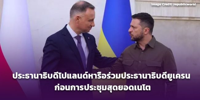 ประธานาธิบดีโปแลนด์หารือร่วมประธานาธิบดียูเครนก่อนการประชุมสุดยอดเนโต