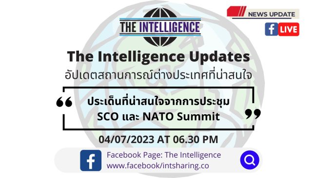 ประเด็นที่น่าสนใจจากการประชุม SCO และ NATO Summit – The Intelligence Updates 04-07-2023