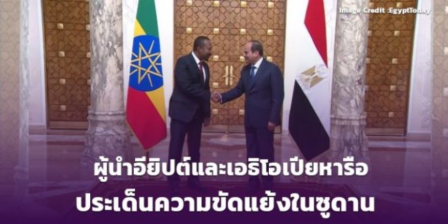 ผู้นำอียิปต์และเอธิโอเปียหารือประเด็นความขัดแย้งในซูดาน