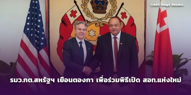 รมว.กต.สหรัฐฯ เยือนตองกา เพื่อร่วมพิธีเปิด สอท.แห่งใหม่