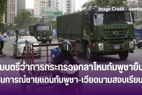 รัฐมนตรีว่าการกระทรวงกลาโหมกัมพูชายืนยัน สถานการณ์ชายแดนกัมพูชา-เวียดนามสงบเรียบร้อย