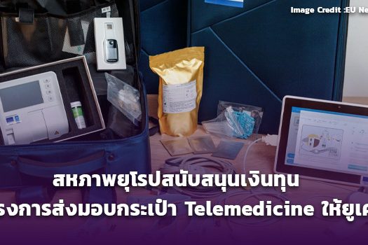 สหภาพยุโรปสนับสนุนเงินทุนโครงการส่งมอบกระเป๋า Telemedicine ให้ยูเครน