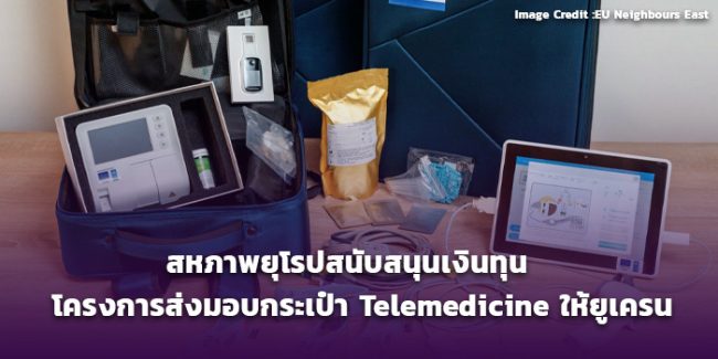 สหภาพยุโรปสนับสนุนเงินทุนโครงการส่งมอบกระเป๋า Telemedicine ให้ยูเครน