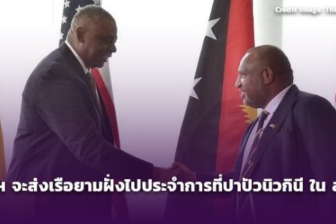 สหรัฐฯ จะส่งเรือยามฝั่งไปประจำการที่ปาปัวนิวกินี ใน ส.ค.66