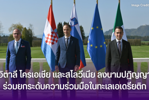 อิตาลี โครเอเชีย และสโลวีเนีย ลงนามปฏิญญาร่วมยกระดับความร่วมมือในทะเลเอเดรียติก (1)
