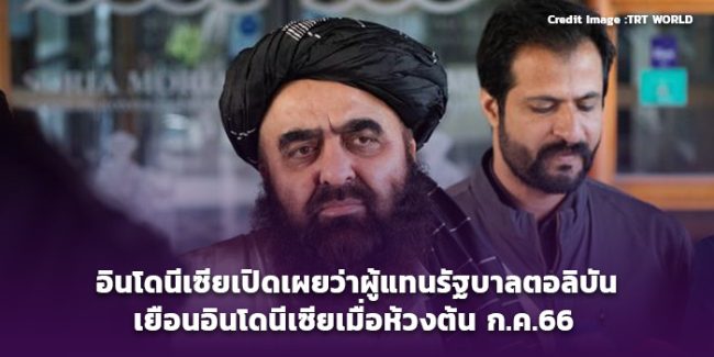 อินโดนีเซียเปิดเผยว่าผู้แทนรัฐบาลตอลิบันเยือนอินโดนีเซียเมื่อห้วงต้น ก.ค.66