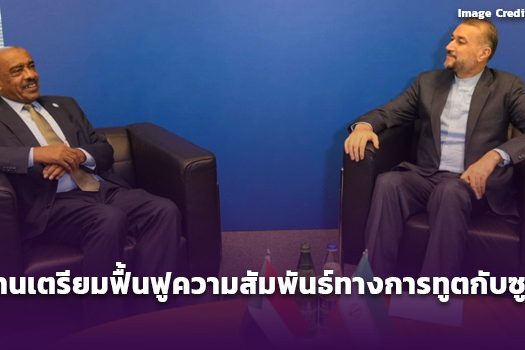 อิหร่านเตรียมฟื้นฟูความสัมพันธ์ทางการทูตกับซูดาน