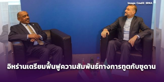 อิหร่านเตรียมฟื้นฟูความสัมพันธ์ทางการทูตกับซูดาน
