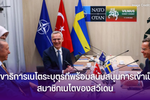 เลขาธิการเนโตระบุตุรกีพร้อมสนับสนุนการเข้าเป็นสมาชิกเนโตของสวีเดน (1)
