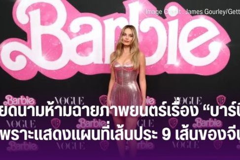 เวียดนามห้ามฉายภาพยนตร์เรื่อง “บาร์บี้” เพราะแสดงแผนที่เส้นประ 9 เส้นของจีน