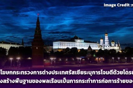 โฆษกกระทรวงการต่างประเทศรัสเซีย