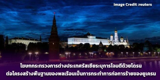 โฆษกกระทรวงการต่างประเทศรัสเซีย