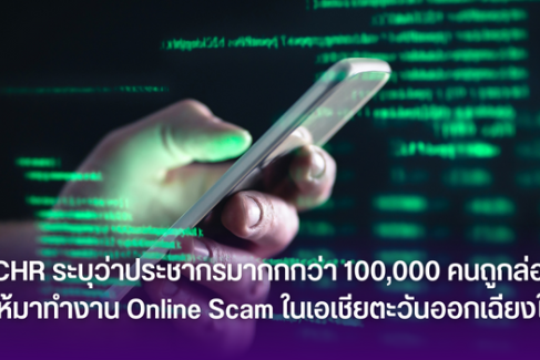 OHCHR ระบุว่าประชากรมากกกว่า 100,000 คนถูกล่อลวงให้มาทำงาน Online Scam ในเอเชียตะวันออกเฉียงใต้