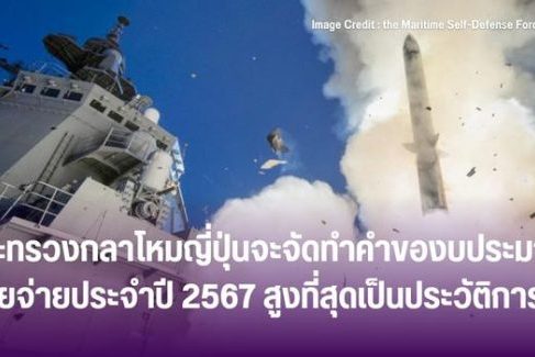 กระทรวงกลาโหมญี่ปุ่นจะจัดทำคำของบประมาณรายจ่ายประจำปี 2567 สูงที่สุดเป็นประวัติการณ์