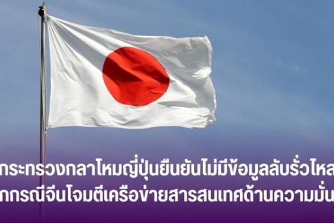 กระทรวงกลาโหมญี่ปุ่นยืนยันไม่มีข้อมูลลับรั่วไหล จากกรณีจีนโจมตีเครือข่ายสารสนเทศด้านความมั่นคง