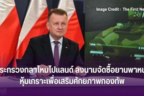 กระทรวงกลาโหมโปแลนด์ ลงนามจัดซื้อยานพาหนะ หุ้มเกราะเพื่อเสริมศักยภาพกองทัพ