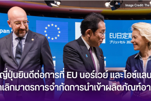 ญี่ปุ่นยินดีต่อการที่ EU นอร์เวย์ และไอซ์แลนด์ยกเลิกมาตรการจำกัดการนำเข้าผลิตภัณฑ์อาหาร