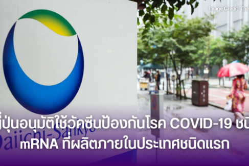 ญี่ปุ่นอนุมัติใช้วัคซีนป้องกันโรค COVID-19 ชนิด mRNA ที่ผลิตภายในประเทศชนิดแรก