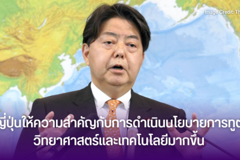 ญี่ปุ่นให้ความสำคัญกับการดำเนินนโยบายการทูตวิทยาศาสตร์และเทคโนโลยีมากขึ้น