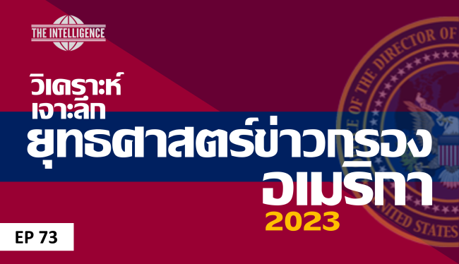 ปก podcast ข่าวกรองสหรัฐฯ 73_0