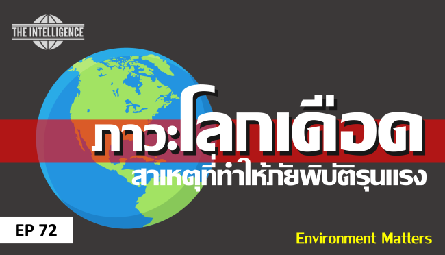 ปก podcast โลกเดือด 72_0