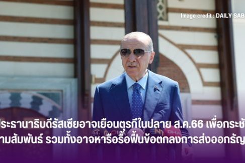 ประธานาธิบดีรัสเซียอาจเยือนตุรกีในปลาย ส.ค.66 เพื่อกระชับ ความสัมพันธ์ รวมทั้งอาจหารือรื้อฟื้นข้อตกลงการส่งออกธัญพืช