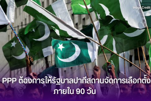 พรรค PPP ต้องการให้รัฐบาลปากีสถานจัดการเลือกตั้งทั่วไปภายใน 90 วัน