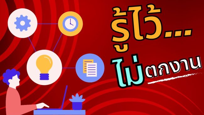 ภาพปก รู้ไว้ ไม่ตกงาน ทักษะการทำงานที่จำเป็น