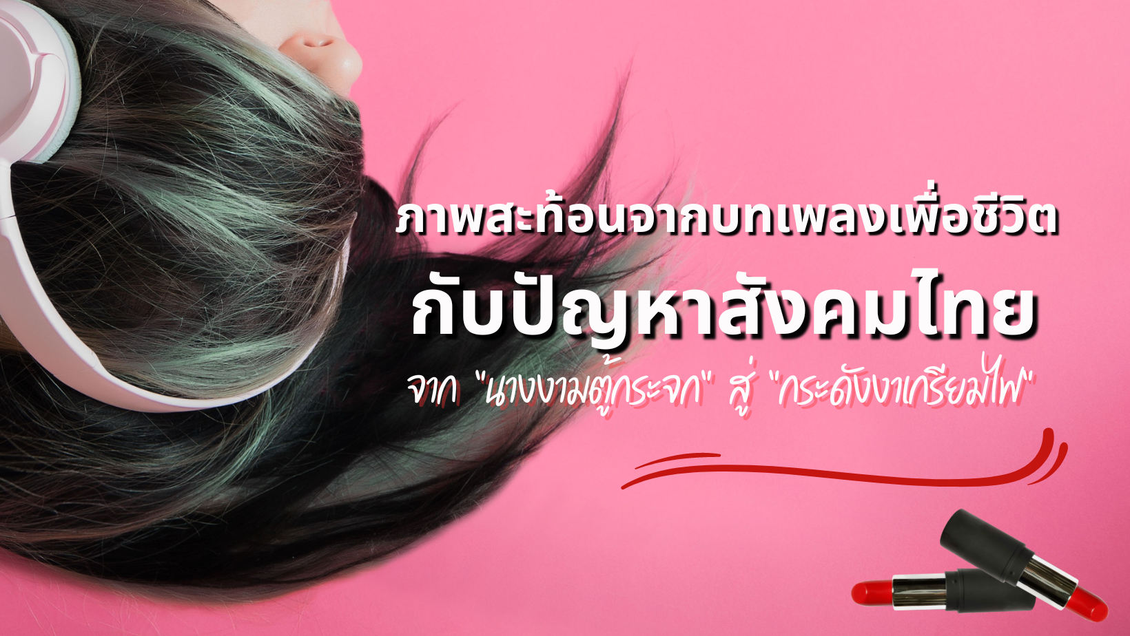 ภาพสะท้อนจากบทเพลงเพื่อชีวิต กับปัญหาสังคมไทย (1)