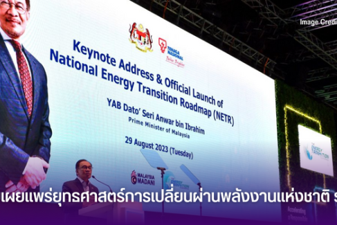 มาเลเซียเผยแพร่ยุทธศาสตร์การเปลี่ยนผ่านพลังงานแห่งชาติ ระยะที่ 2