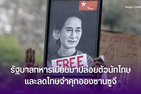 รัฐบาลทหารเมียนมาปล่อยตัวนักโทษและลดโทษจำคุกอองซานซูจี