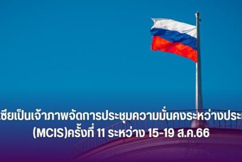 รัสเซียเป็นเจ้าภาพจัดการประชุมความมั่นคงระหว่างประเทศ (MCIS)ครั้งที่ 11 ระหว่าง 15-19 ส.ค.66