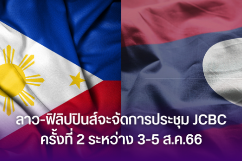 ลาว-ฟิลิปปินส์จะจัดการประชุม JCBC ครั้งที่ 2 ระหว่าง 3-5 ส.ค.66