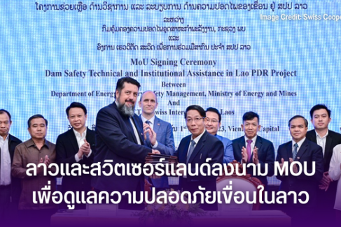 ลาวและสวิตเซอร์แลนด์ลงนาม MOU เพื่อดูแลความปลอดภัยเขื่อนในลาว