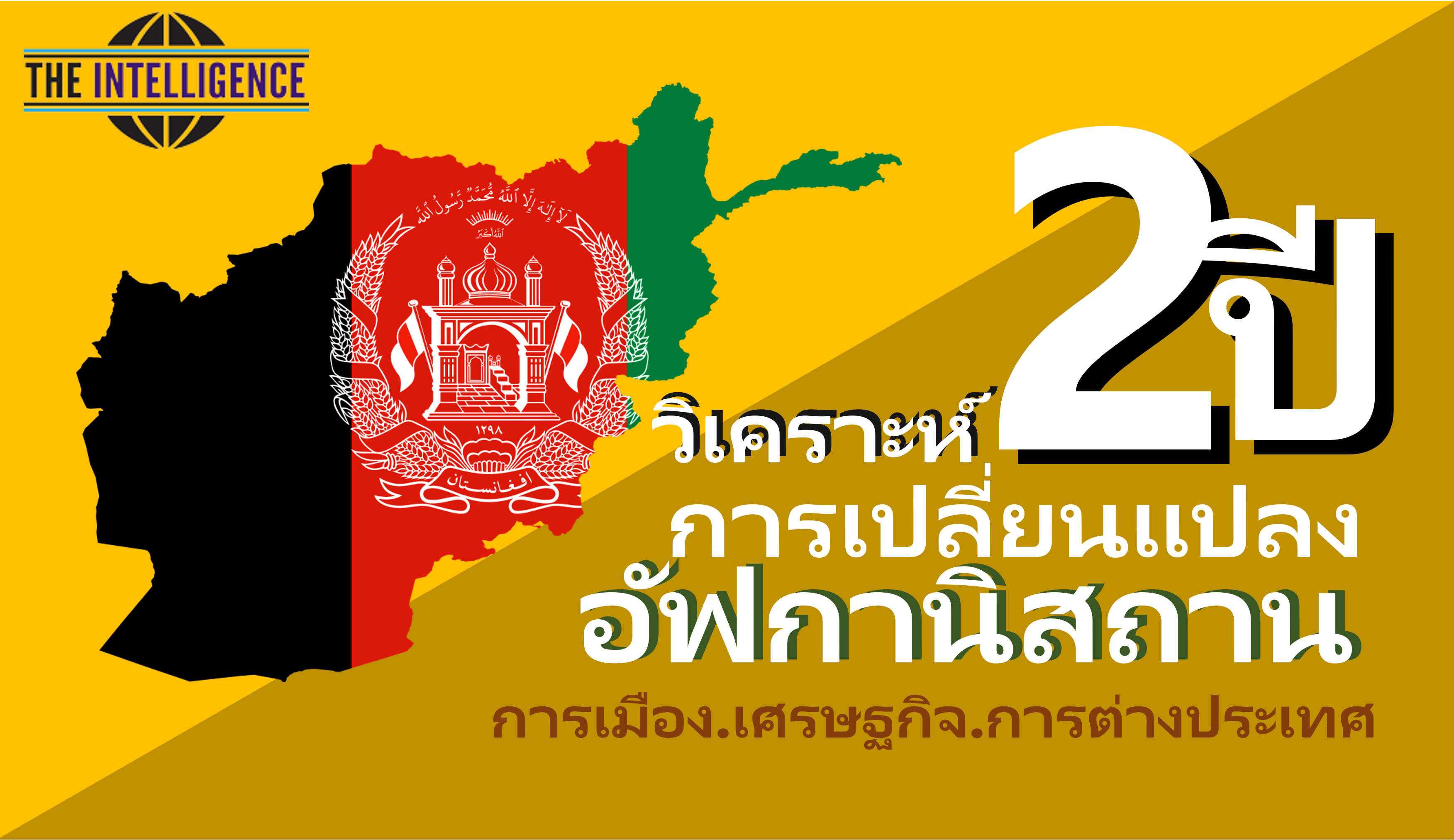 วิเคราะห์การเปลี่ยนแปลงอัฟกานิสถานint