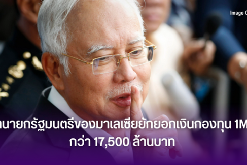 อดีตนายกรัฐมนตรีของมาเลเซียยักยอกเงินกองทุน 1MDB กว่า 17,500 ล้านบาท