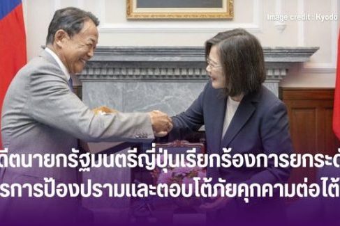 อดีตนายกรัฐมนตรีญี่ปุ่นเรียกร้องการยกระดับมาตรการป้องปรามและตอบโต้ภัยคุกคามต่อไต้หวัน