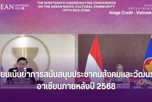 อาเซียนเน้นย้ำการสนับสนุนประชาคมสังคมและวัฒนธรรมอาเซียนภายหลังปี 2568